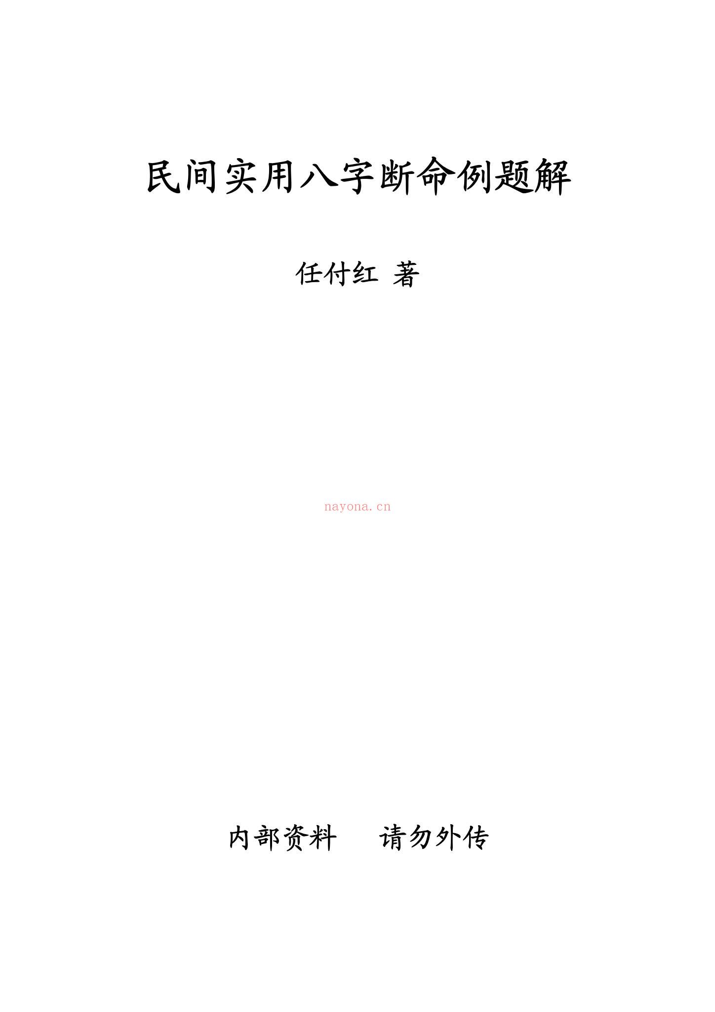 任付红《民间实用八字断命例题解》PDF电子书（47页）