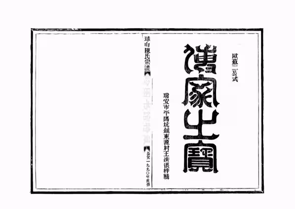 C1077_陈氏_[温岭]球山陈氏宗谱_五.pdf[地方藏谱] - A更新