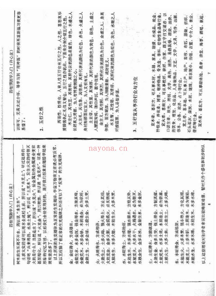《四柱预测学入门函授教材》PDF电子书（31页）