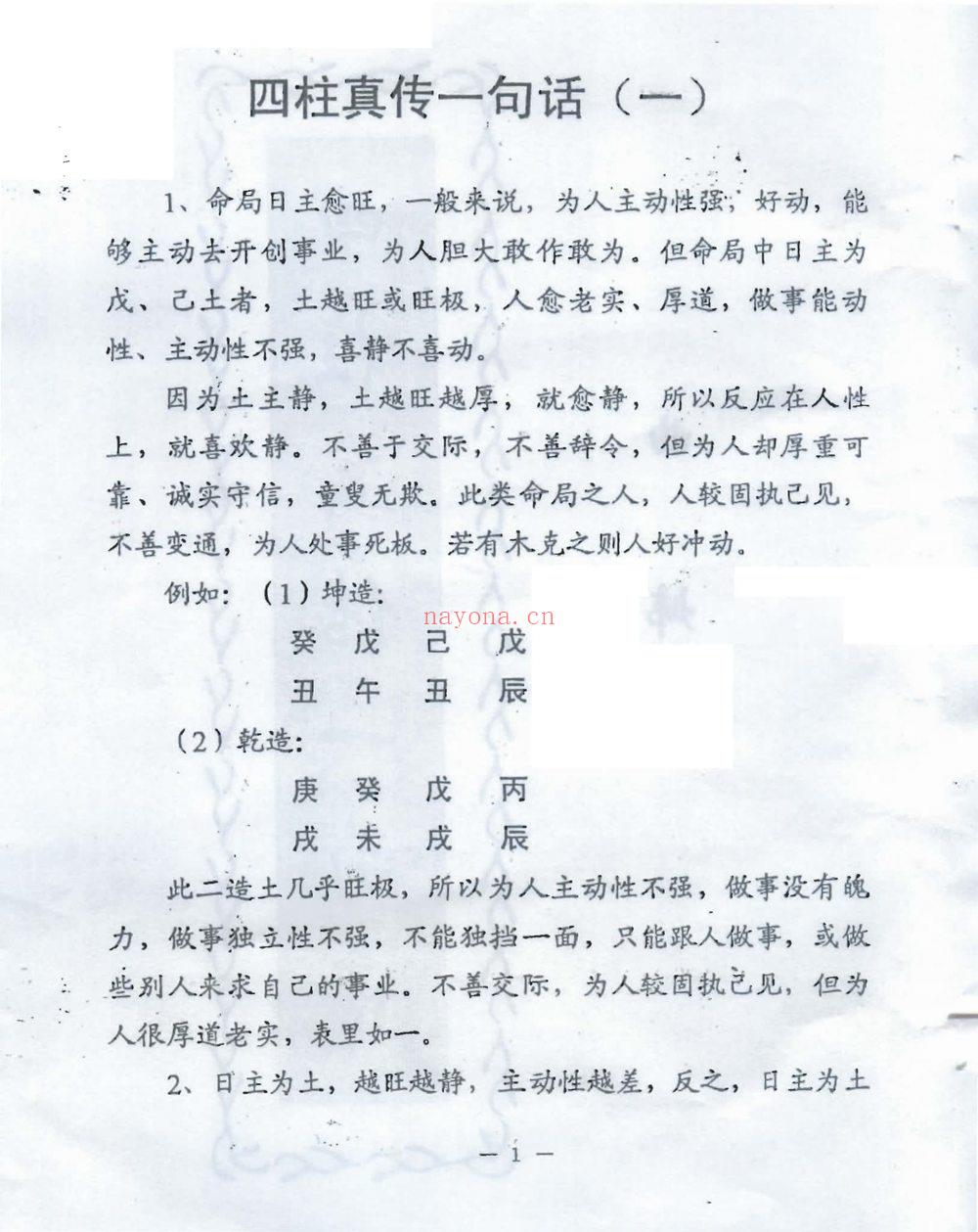 曲炜《四柱真伟一句话》PDF电子书（24页）