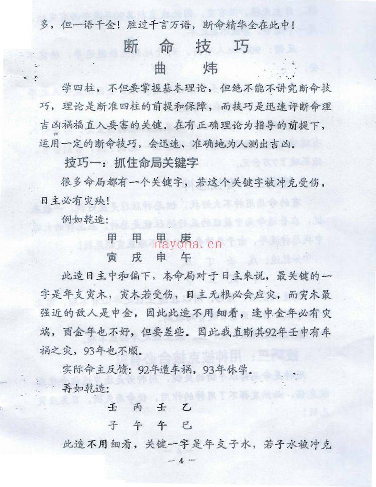 曲炜《四柱真伟一句话》PDF电子书（24页）