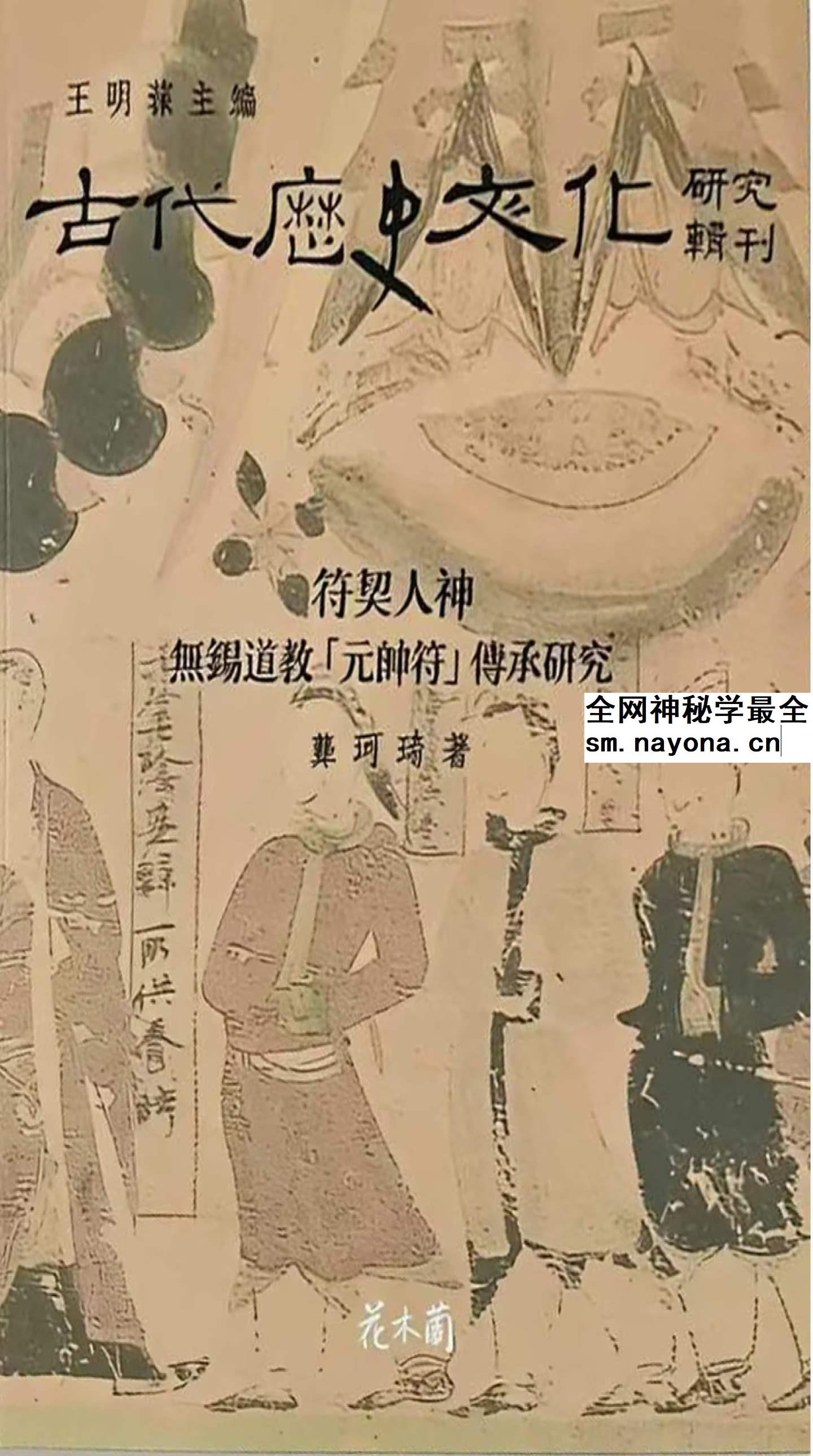 符契人神 无锡道教pdf