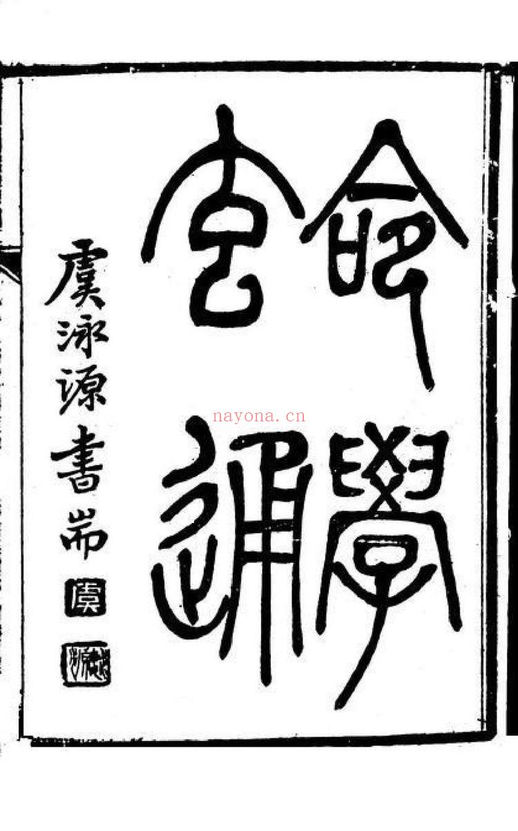 《命学玄通》PDF电子书（31页）