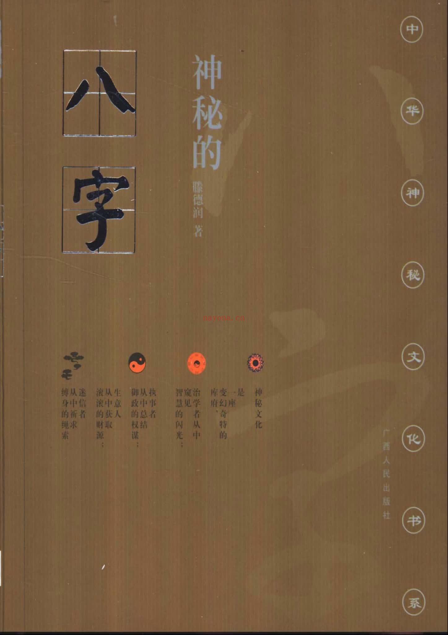 滕德润《神秘的八字》PDF电子书（196页）