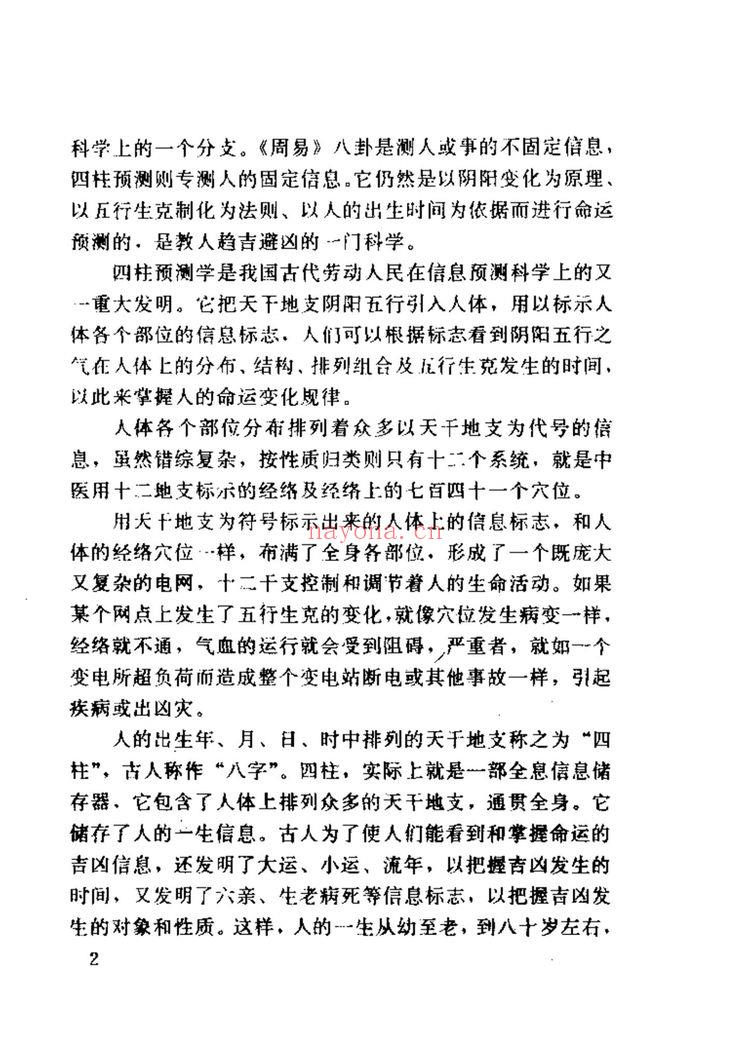 邵伟华《四柱预测学》PDF电子书（332页）