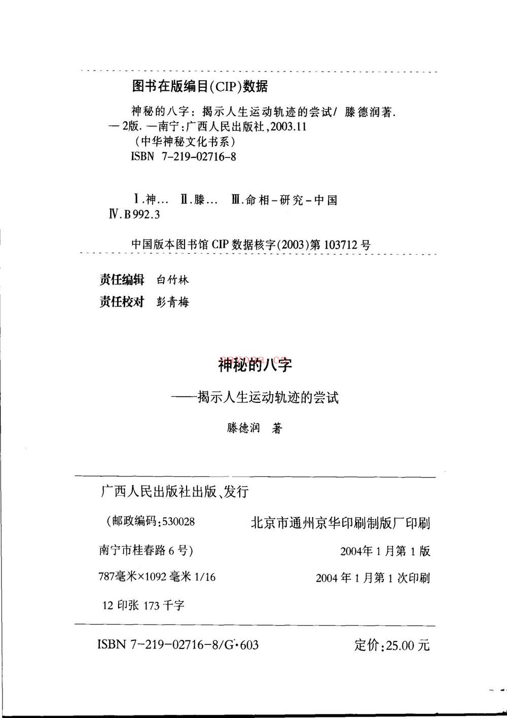 滕德润《神秘的八字》PDF电子书（196页）