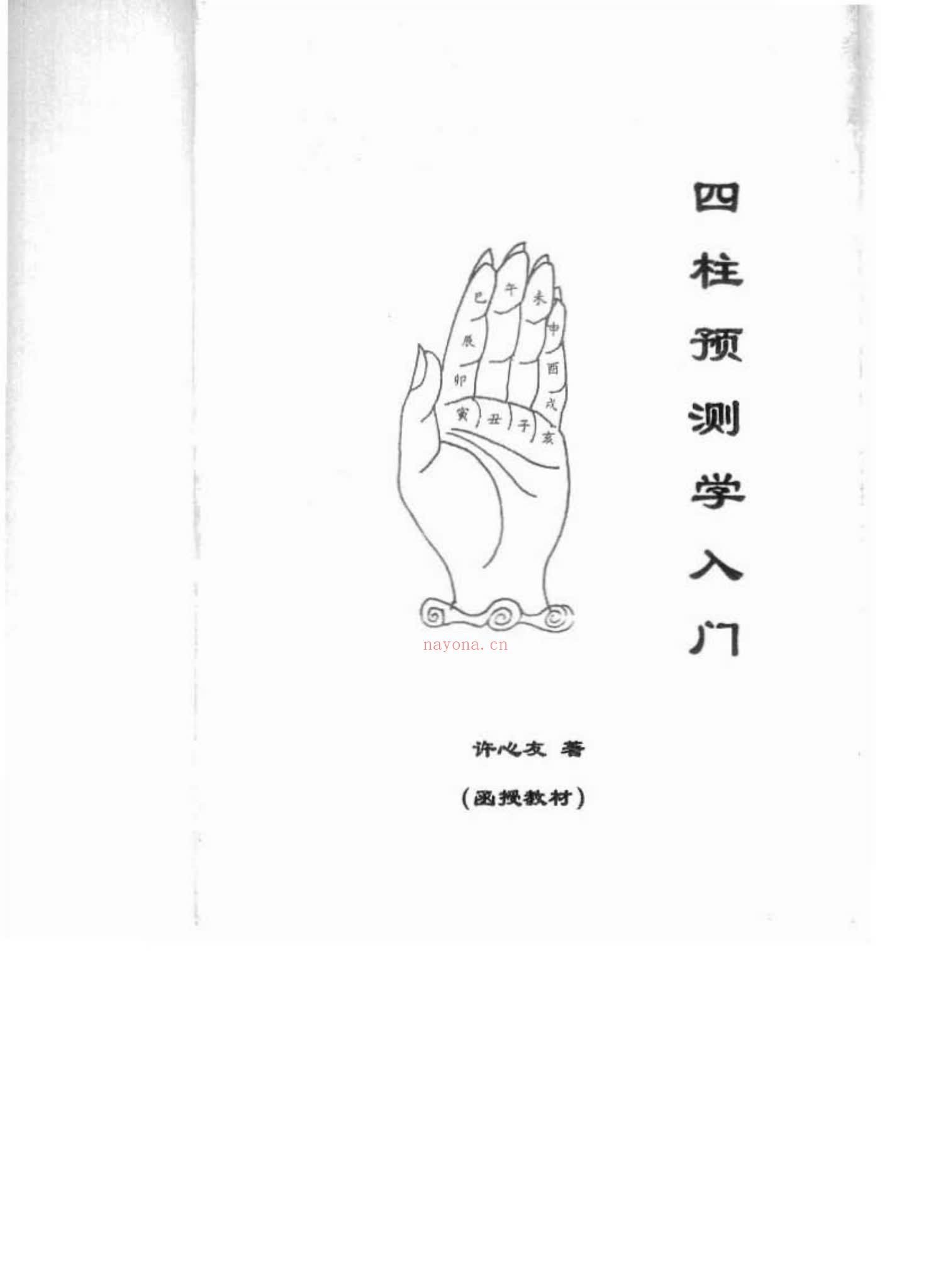 《四柱预测学入门函授教材》PDF电子书（31页）