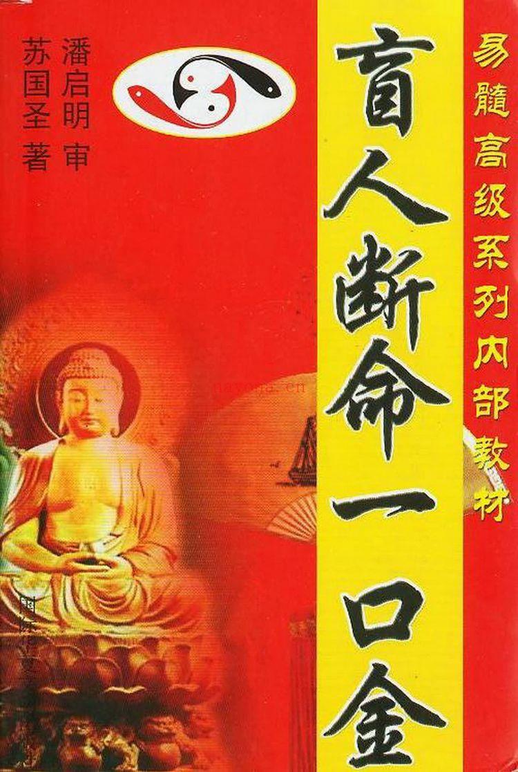 苏国圣《盲人断命一口金》PDF电子书（134页）
