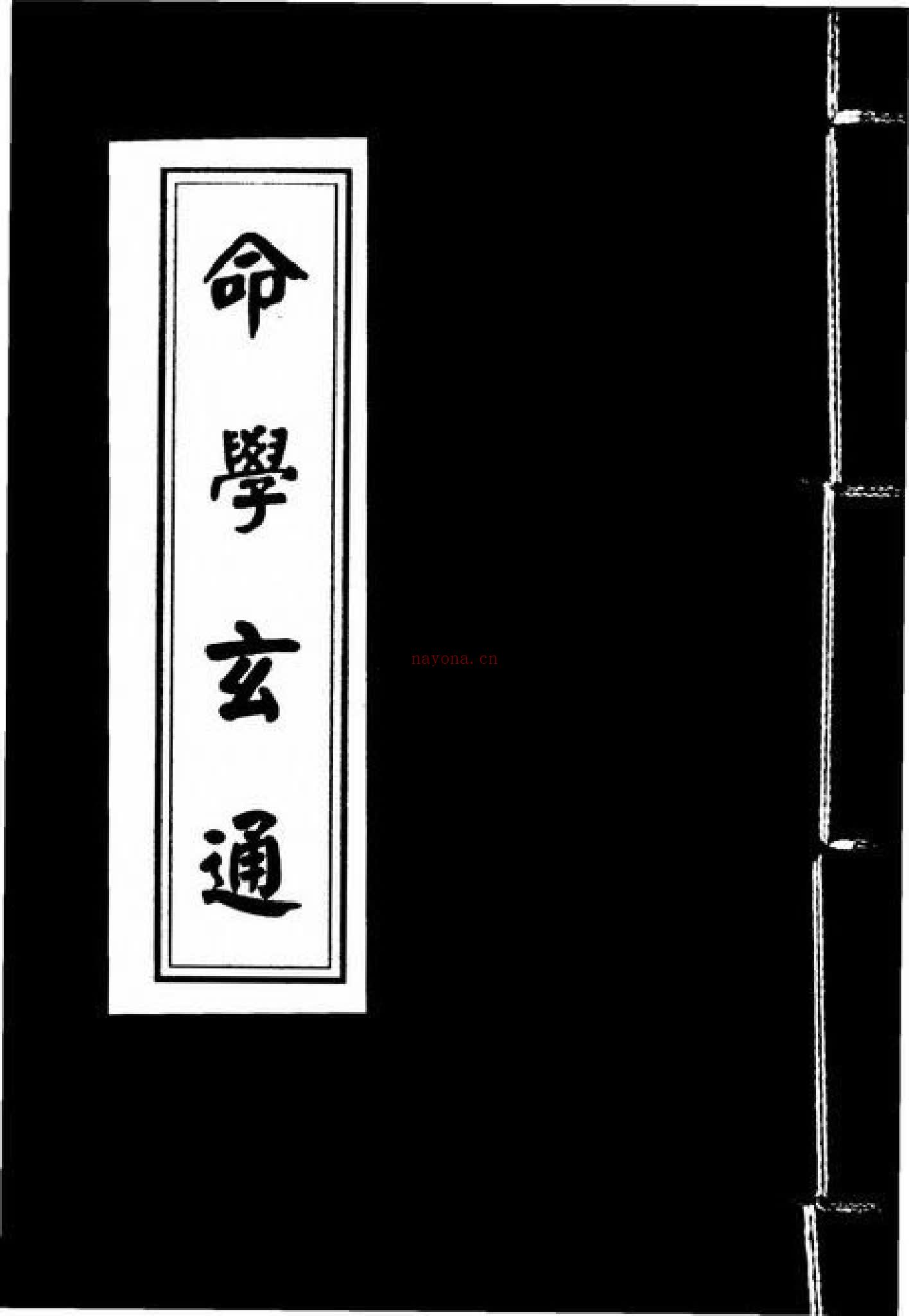 《命学玄通》PDF电子书（31页）