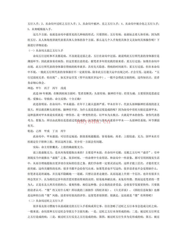 曲炜《曲炜论八字》PDF电子书（12页）