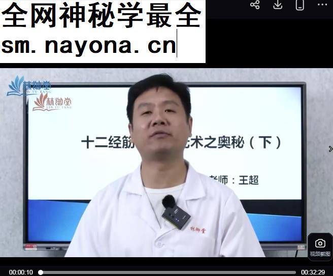 王超国粹古法十二经筋开炁贯元术升级版视频课程24集