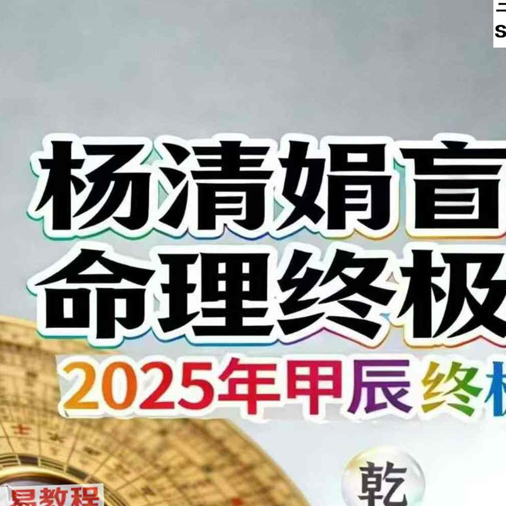 杨清娟盲派命理终极班《盲派命理道法自然解密》300页.pdf
