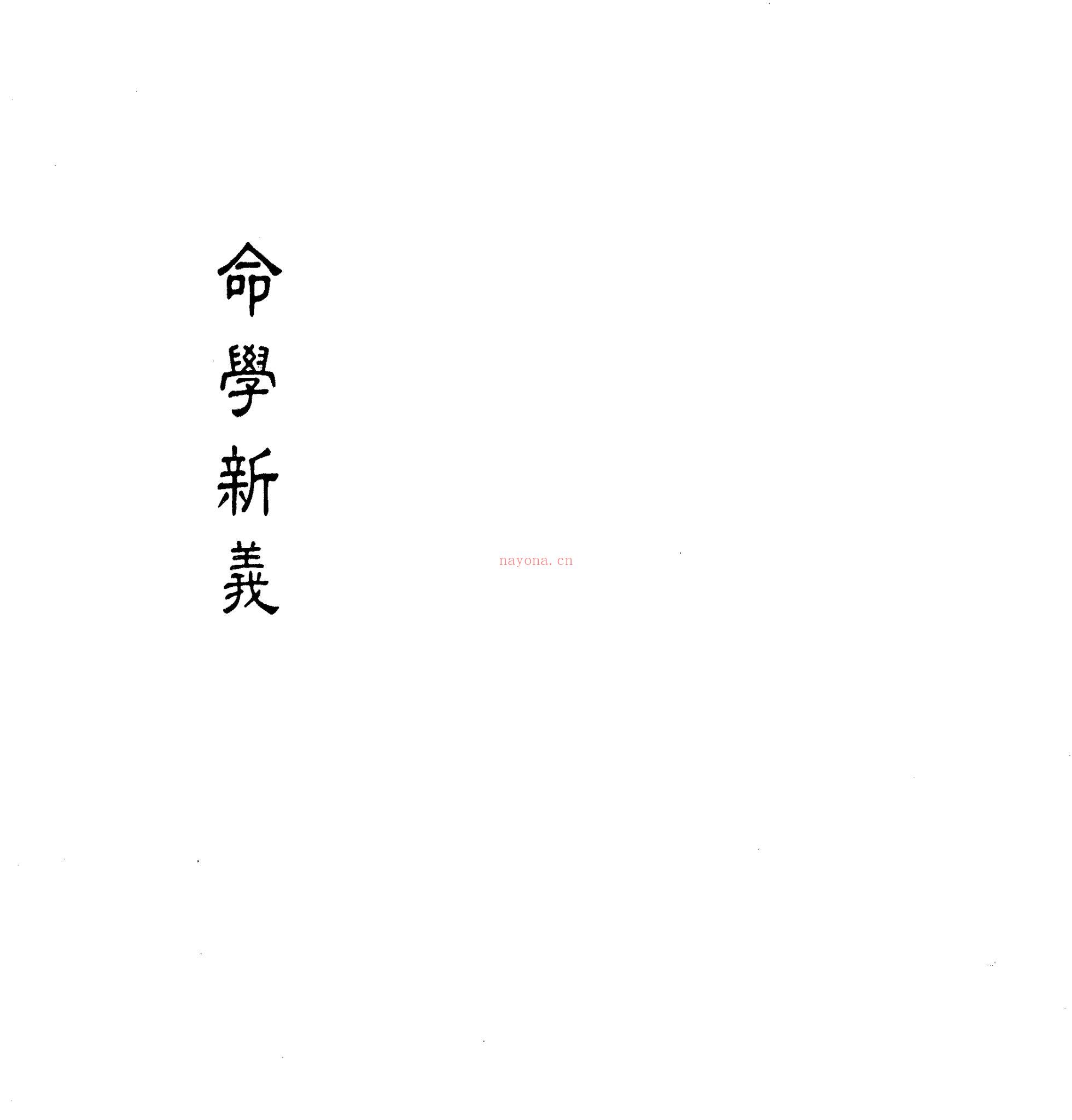 潘子端《命学新义》PDF电子书（91页）