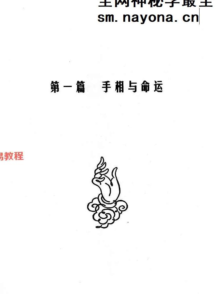 贾继茂盛-《手相之万相之首绝招秘籍》388页.pdf