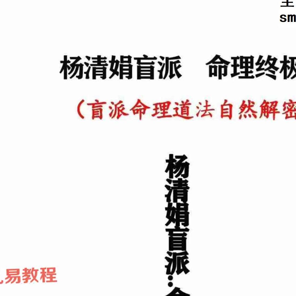 杨清娟盲派命理终极班《盲派命理道法自然解密》300页.pdf