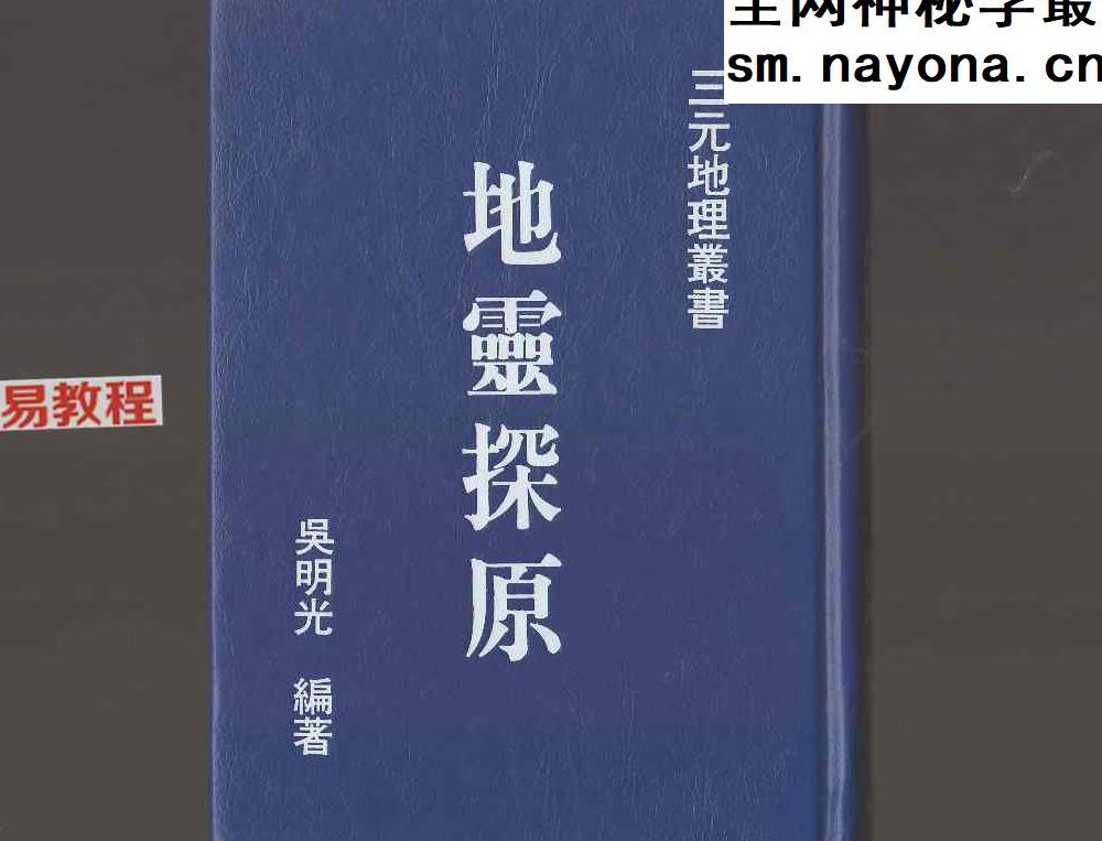 吴明光-地灵探原.pdf 213页