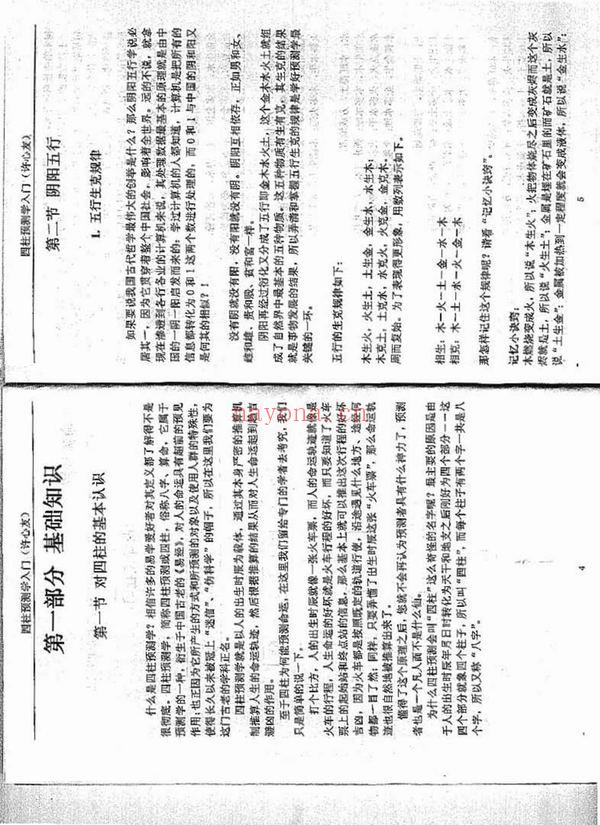 《四柱预测学入门函授教材》PDF电子书（31页）