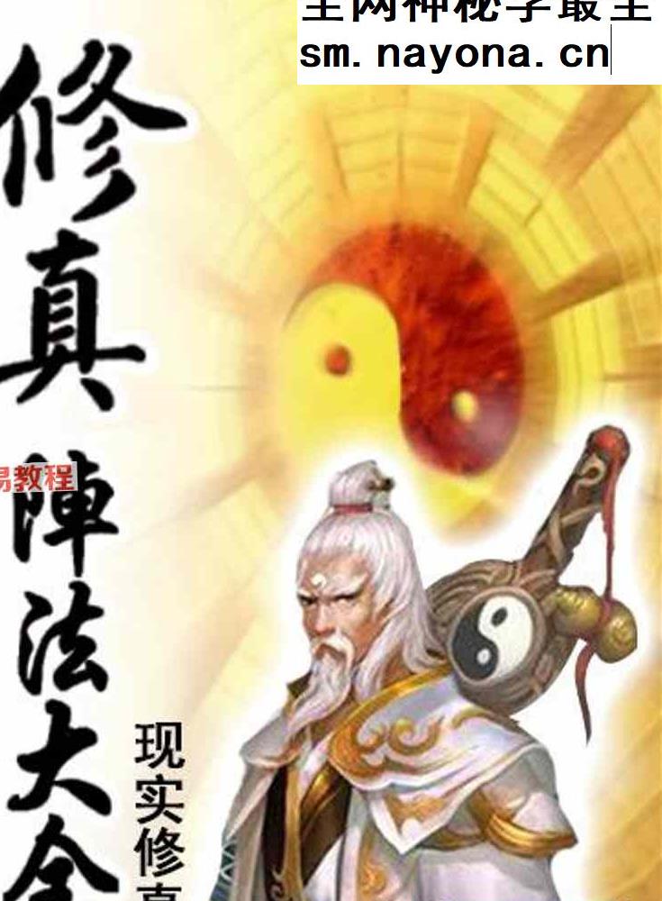 修真阵法大全.pdf 85页