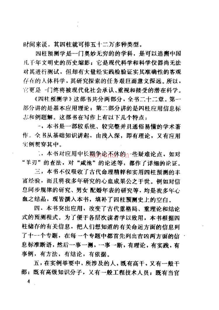 邵伟华《四柱预测学》PDF电子书（332页）