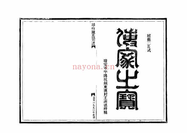 C1077_陈氏_[温岭]球山陈氏宗谱_五.pdf[地方藏谱] - A更新
