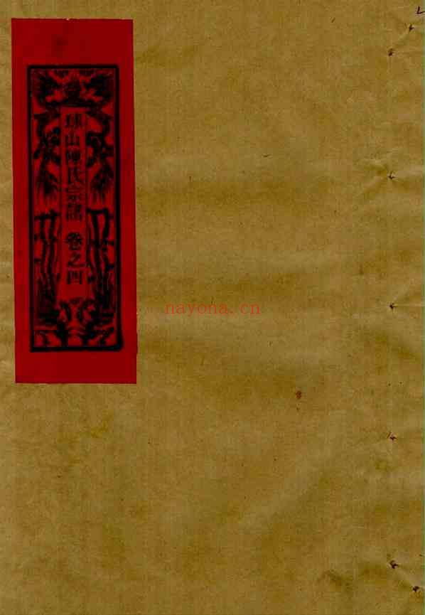 C1077_陈氏_[温岭]球山陈氏宗谱_五.pdf[地方藏谱] - A更新