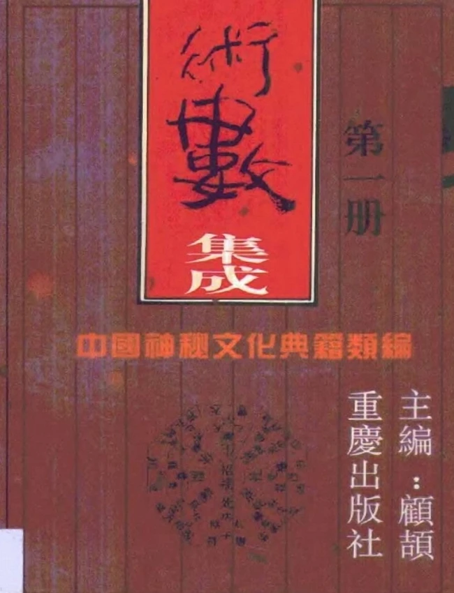 中国神秘文化典籍类编 合集10本插图