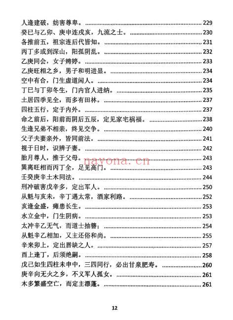 玉照定真经三家注疏证366页PDF 八字命理古籍