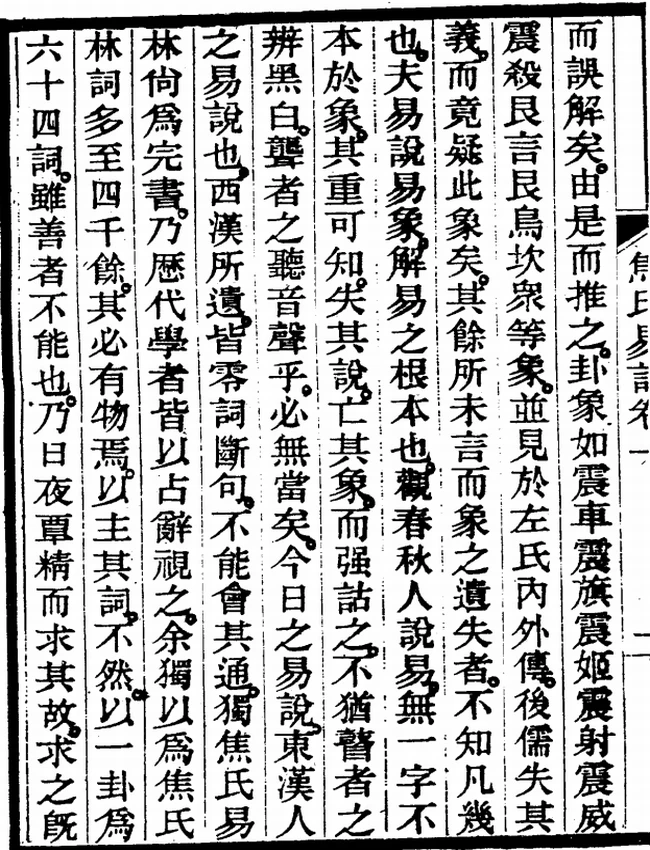 焦氏易诂插图 焦氏易诂插图