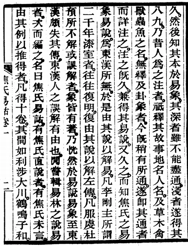 焦氏易诂插图 焦氏易诂插图