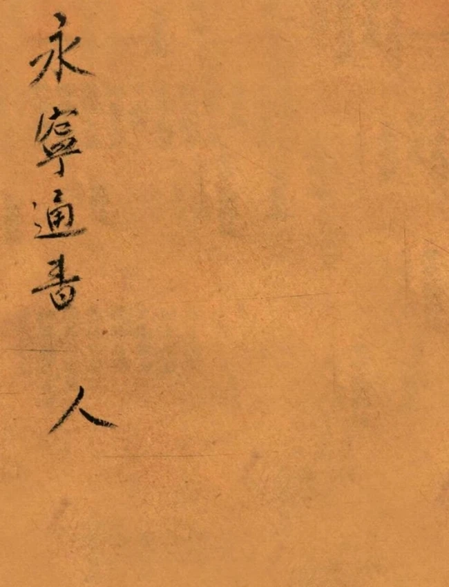 绘图精校永宁通书  卷1-3插图