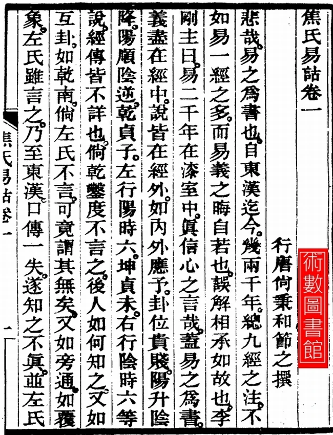 焦氏易诂插图 焦氏易诂插图