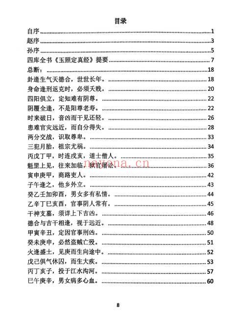 玉照定真经三家注疏证366页PDF 八字命理古籍