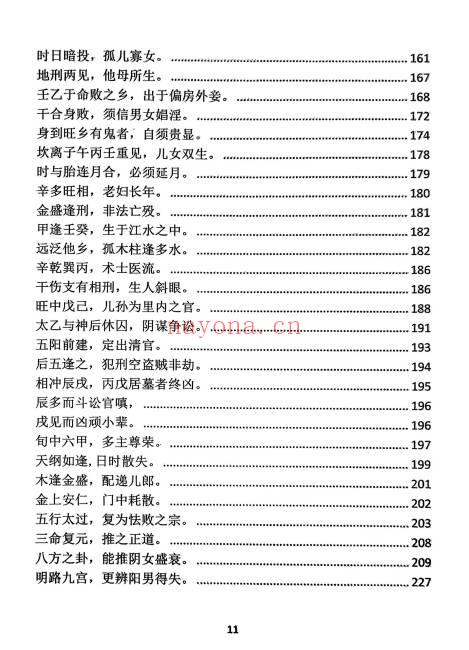 玉照定真经三家注疏证366页PDF 八字命理古籍