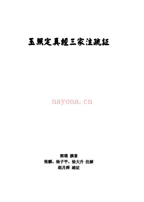 玉照定真经三家注疏证366页PDF 八字命理古籍