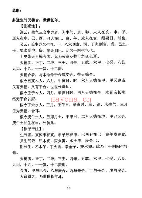 玉照定真经三家注疏证366页PDF 八字命理古籍