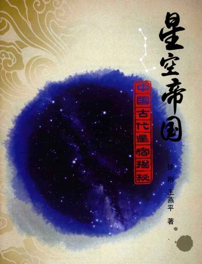 星空帝国 中国古代星宿揭秘插图 星空帝国 中国古代星宿揭秘插图