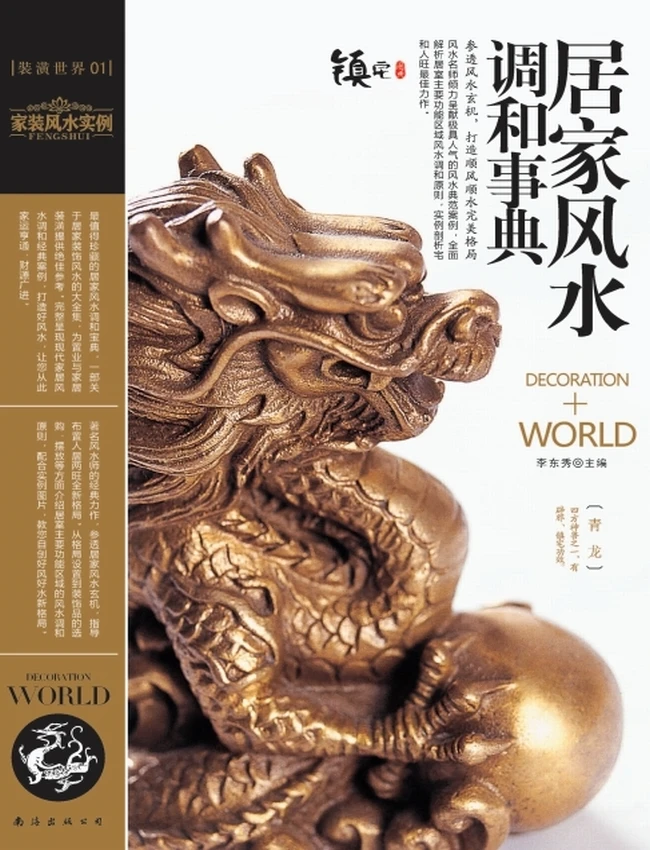装潢世界风水 合集10本插图 装潢世界风水 合集10本插图