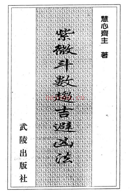 慧心斋主紫微斗数趋吉避凶法224页PDF 紫微教程