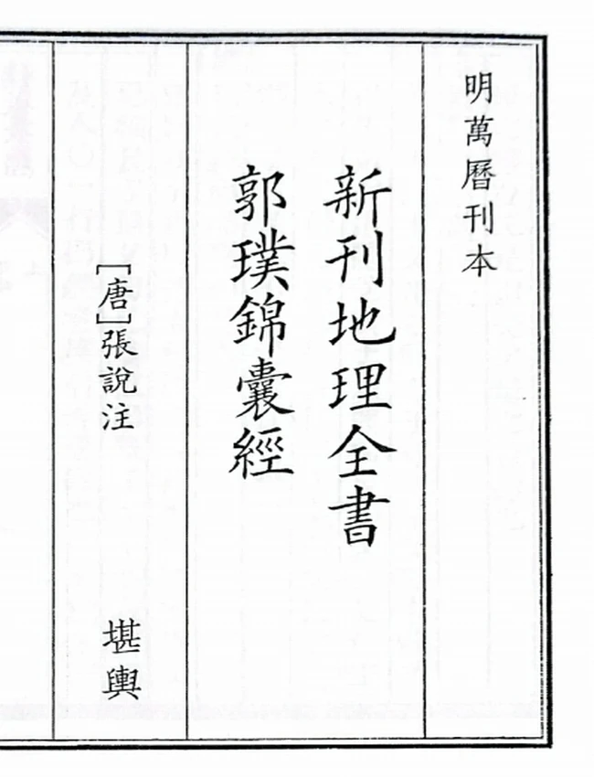 地理全书郭璞锦囊经插图