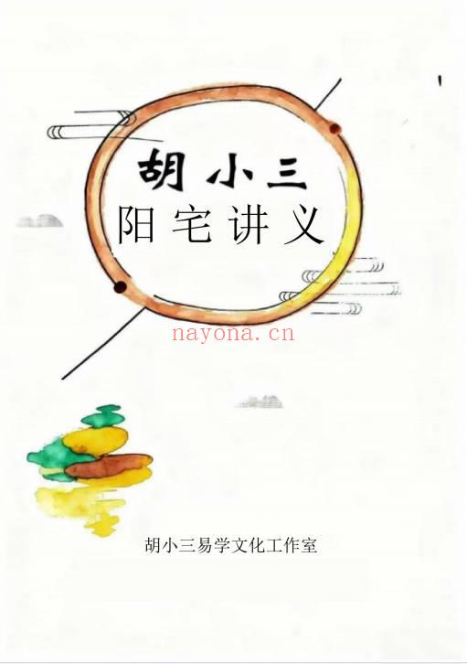 胡小三混元地理阳宅讲义72页PDF 阳宅风水秘本
