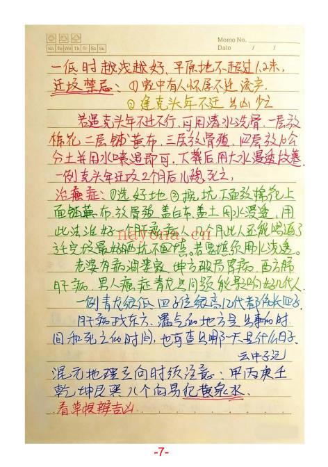 胡小三混元地理阳宅讲义72页PDF 阳宅风水秘本