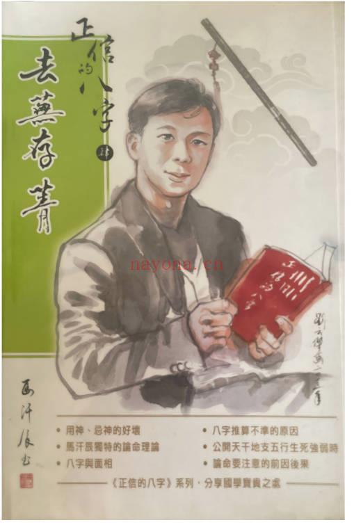正信的八字《去芜存菁》274页.PDF电子版 - 世有网-专业国学易学古籍资源库