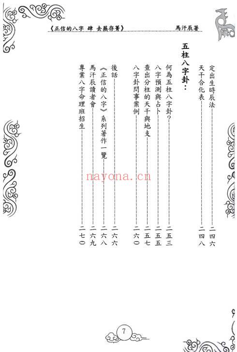 正信的八字《去芜存菁》274页.PDF电子版 - 世有网-专业国学易学古籍资源库