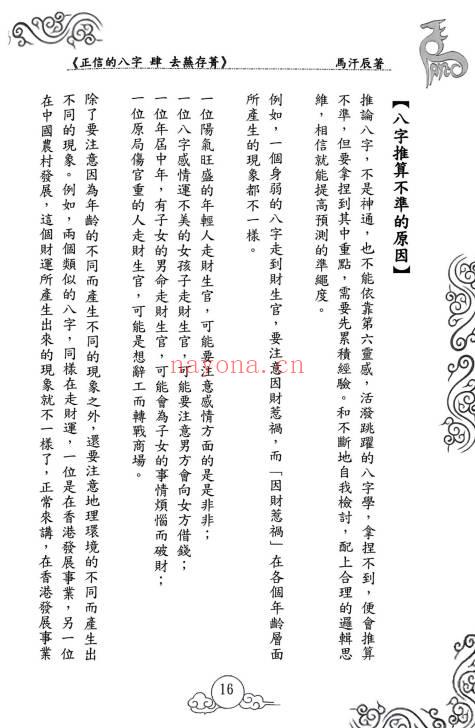 正信的八字《去芜存菁》274页.PDF电子版 - 世有网-专业国学易学古籍资源库