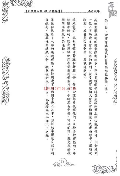 正信的八字《去芜存菁》274页.PDF电子版 - 世有网-专业国学易学古籍资源库