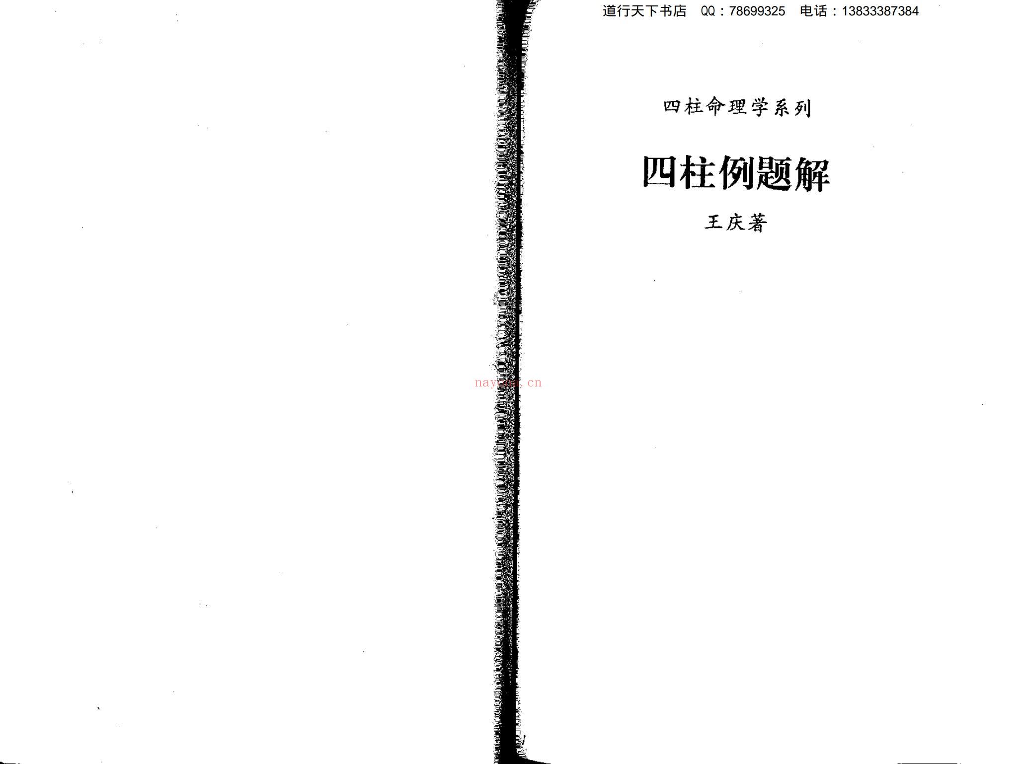 王庆《四柱例题解》PDF电子书（42页）