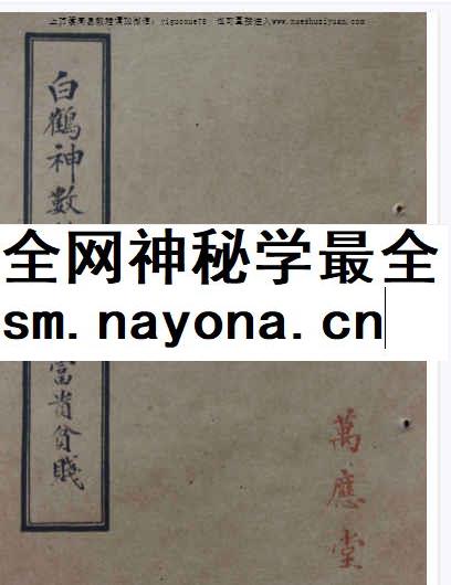 260328 白鹤神数断终身富贵吉凶-古本-85单页插图