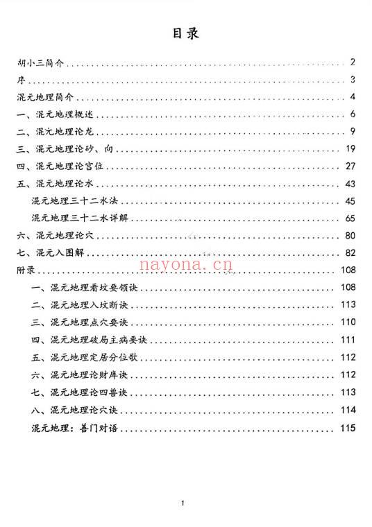 胡小三阴宅讲义混元地理118页PDF 阴宅风水秘本