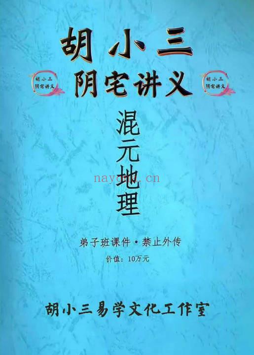 胡小三阴宅讲义混元地理118页PDF 阴宅风水秘本