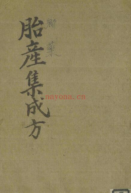 《胎产集成方》80页 中医 第1张-古籍汇典 《胎产集成方》80页 中医 第1张